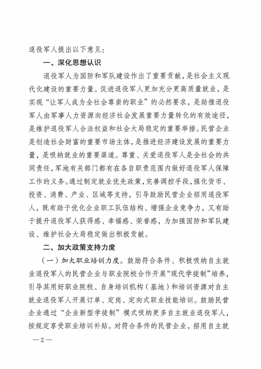 退域军人事务部等12部门《关于引导和鼓励民营企业招用自主就业退役军人的意见》退役军人部发〔2022〕6号第2页