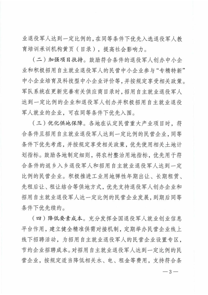 退域军人事务部等12部门《关于引导和鼓励民营企业招用自主就业退役军人的意见》退役军人部发〔2022〕6号第3页