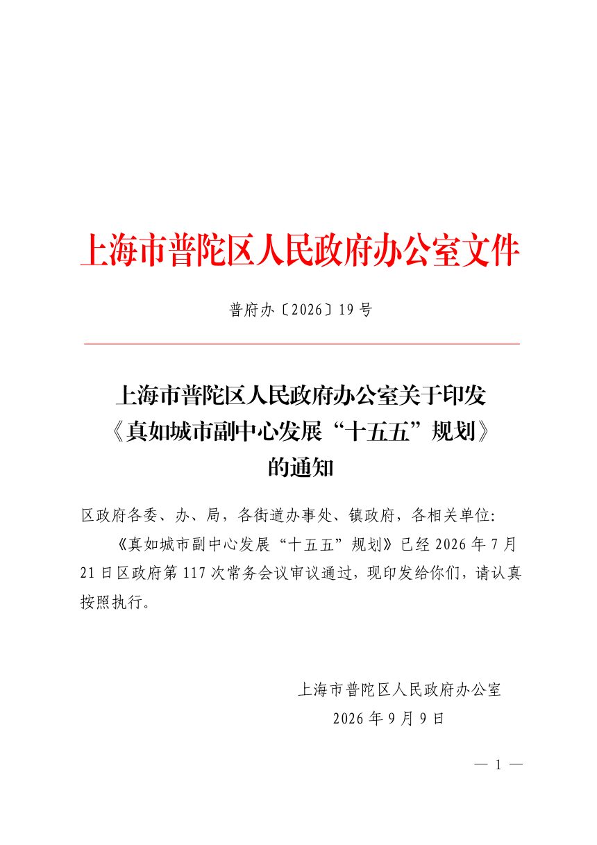 上海市普陀区真如城市副中心发展“十五五”规划第1页