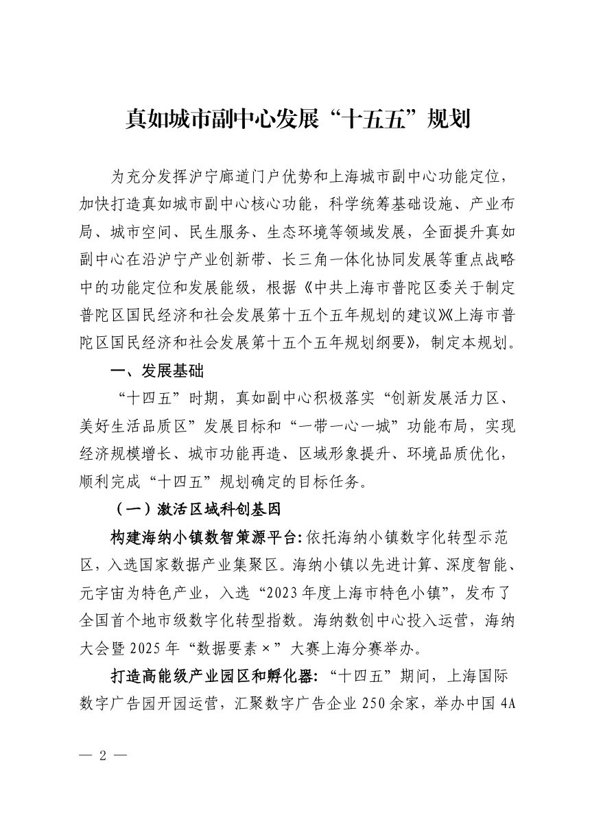 上海市普陀区真如城市副中心发展“十五五”规划第2页