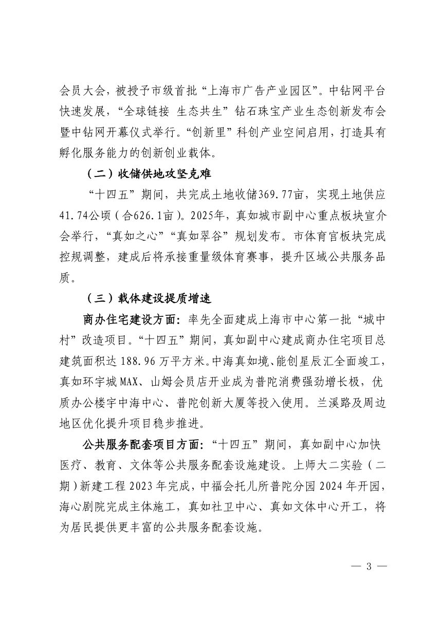 上海市普陀区真如城市副中心发展“十五五”规划第3页
