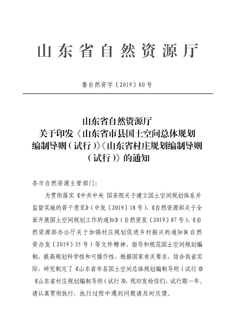 山东省市县国土空间总体规划编制导则（试行），山东省村庄规划编制导则（试行）第1页