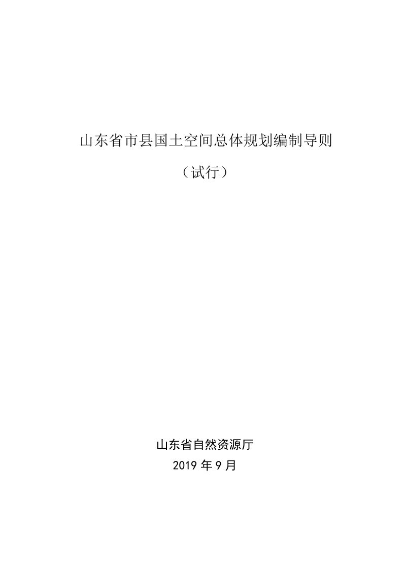 山东省市县国土空间总体规划编制导则（试行），山东省村庄规划编制导则（试行）第3页