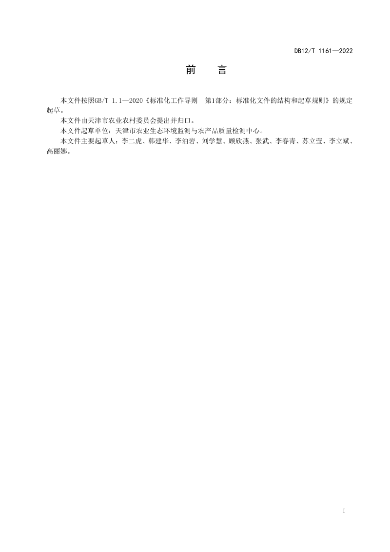 天津市《受污染耕地安全利用技术规范》DB12/T 1161-2022第2页