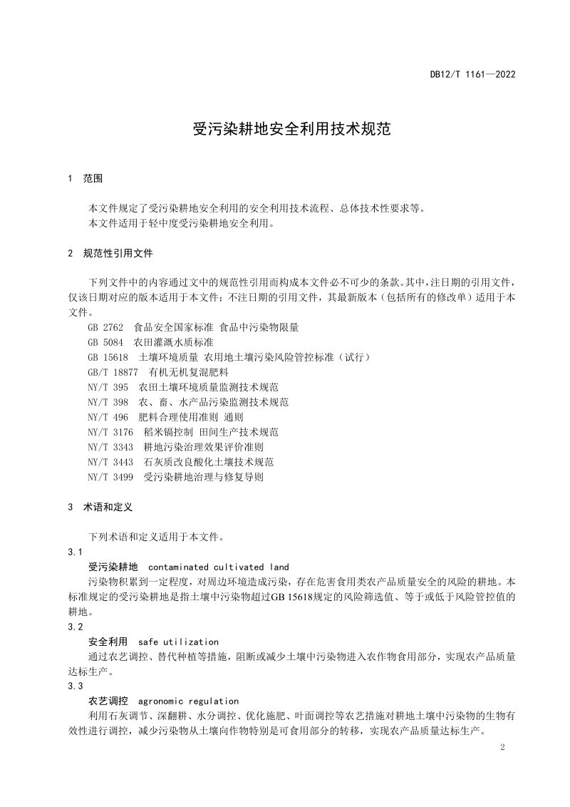 天津市《受污染耕地安全利用技术规范》DB12/T 1161-2022第3页
