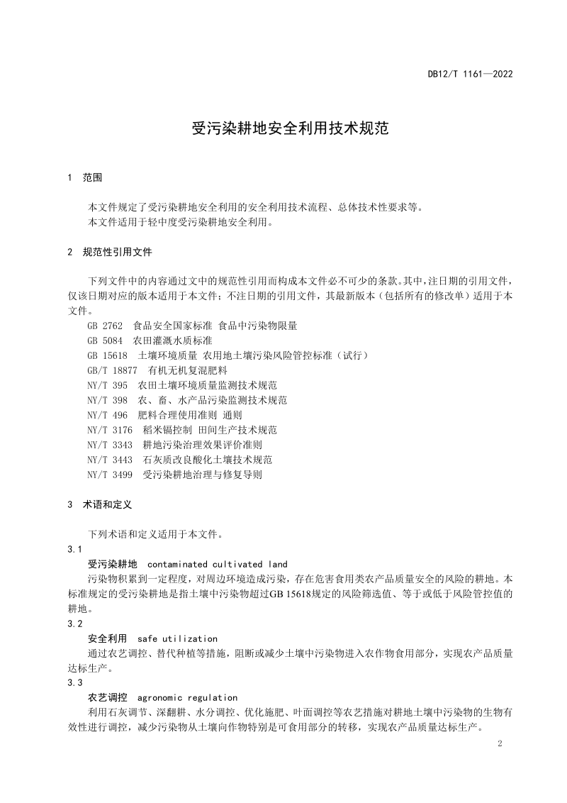 天津市《受污染耕地安全利用技术规范》DB12/T 1161-2022第3页