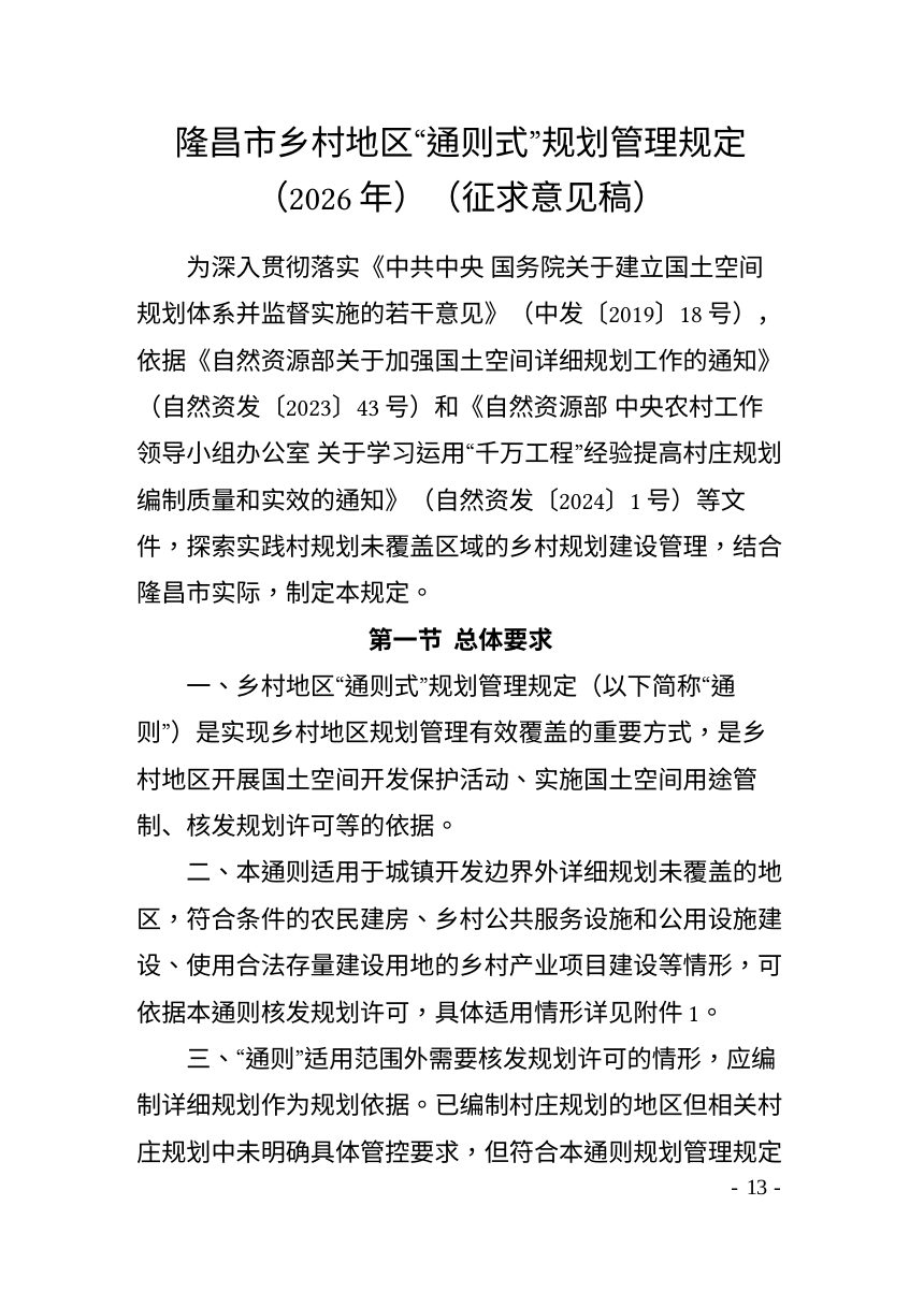 隆昌市乡村地区“通则式”规划管理规定（2026年）征求意见稿第1页