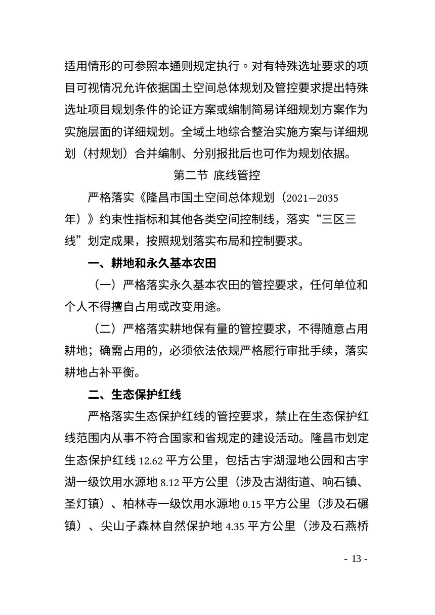 隆昌市乡村地区“通则式”规划管理规定（2026年）征求意见稿第2页