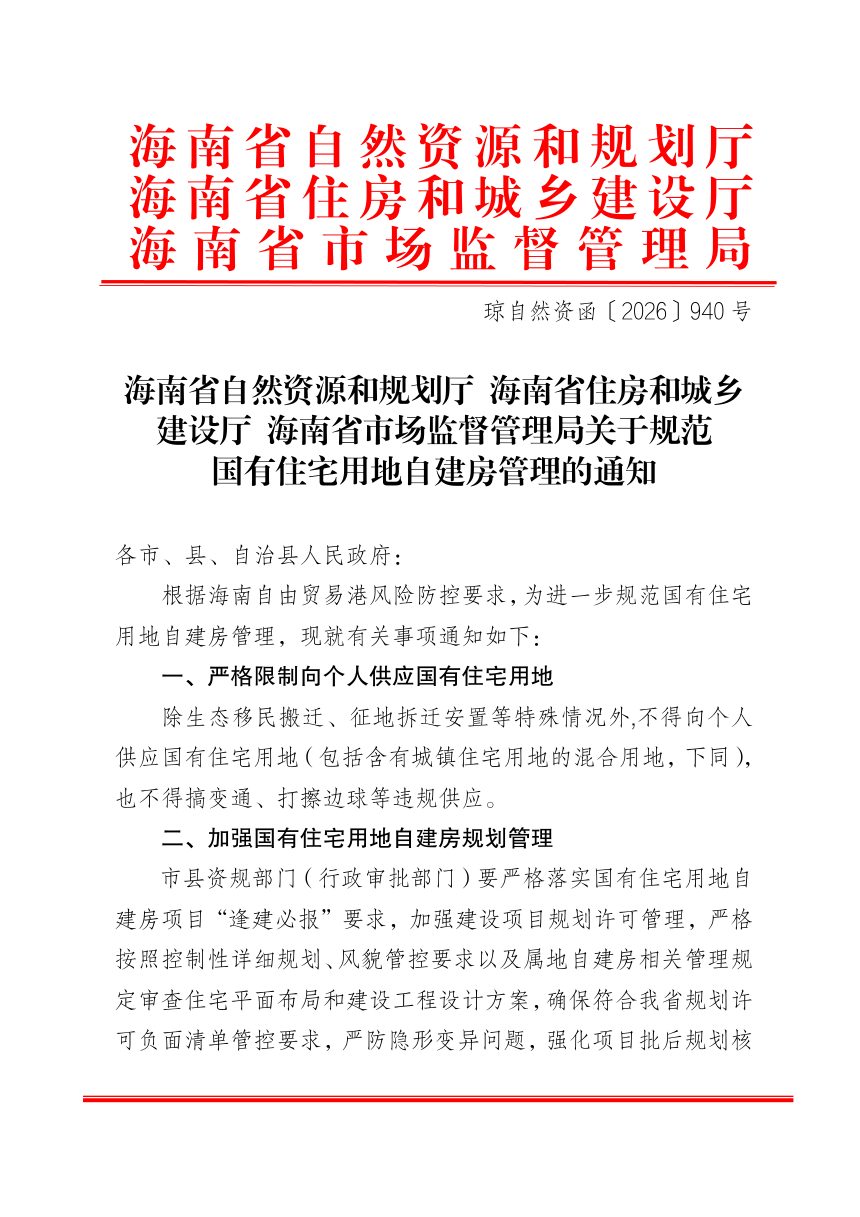 海南省自然资源和规划厅 海南省住房和城乡建设厅 海南省市场监督管理局《关于规范国有住宅用地自建房管理的通知》琼自然资函〔2026〕940号第1页