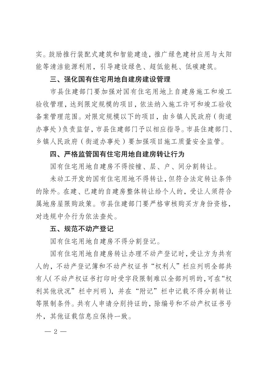 海南省自然资源和规划厅 海南省住房和城乡建设厅 海南省市场监督管理局《关于规范国有住宅用地自建房管理的通知》琼自然资函〔2026〕940号第2页