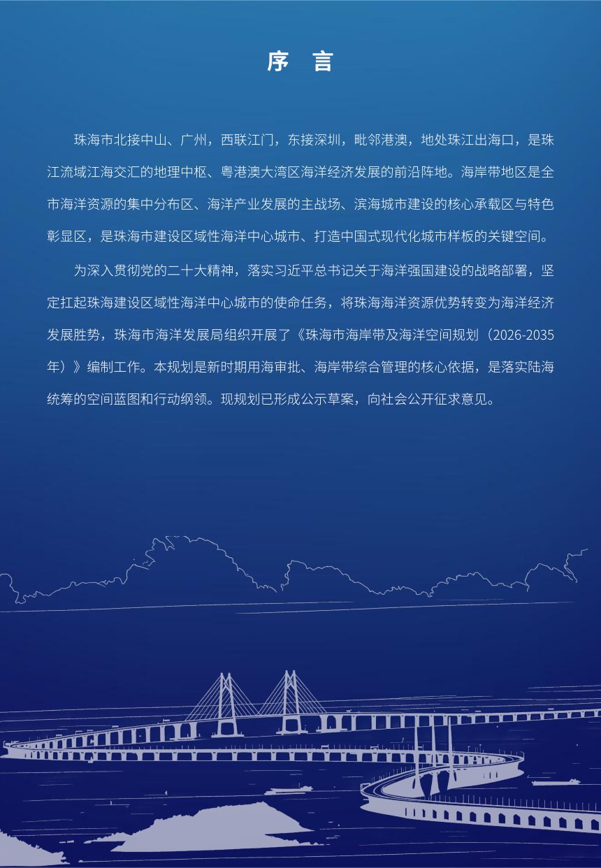 珠海市海岸带及海洋空间规划（2026-2035年）草案第2页