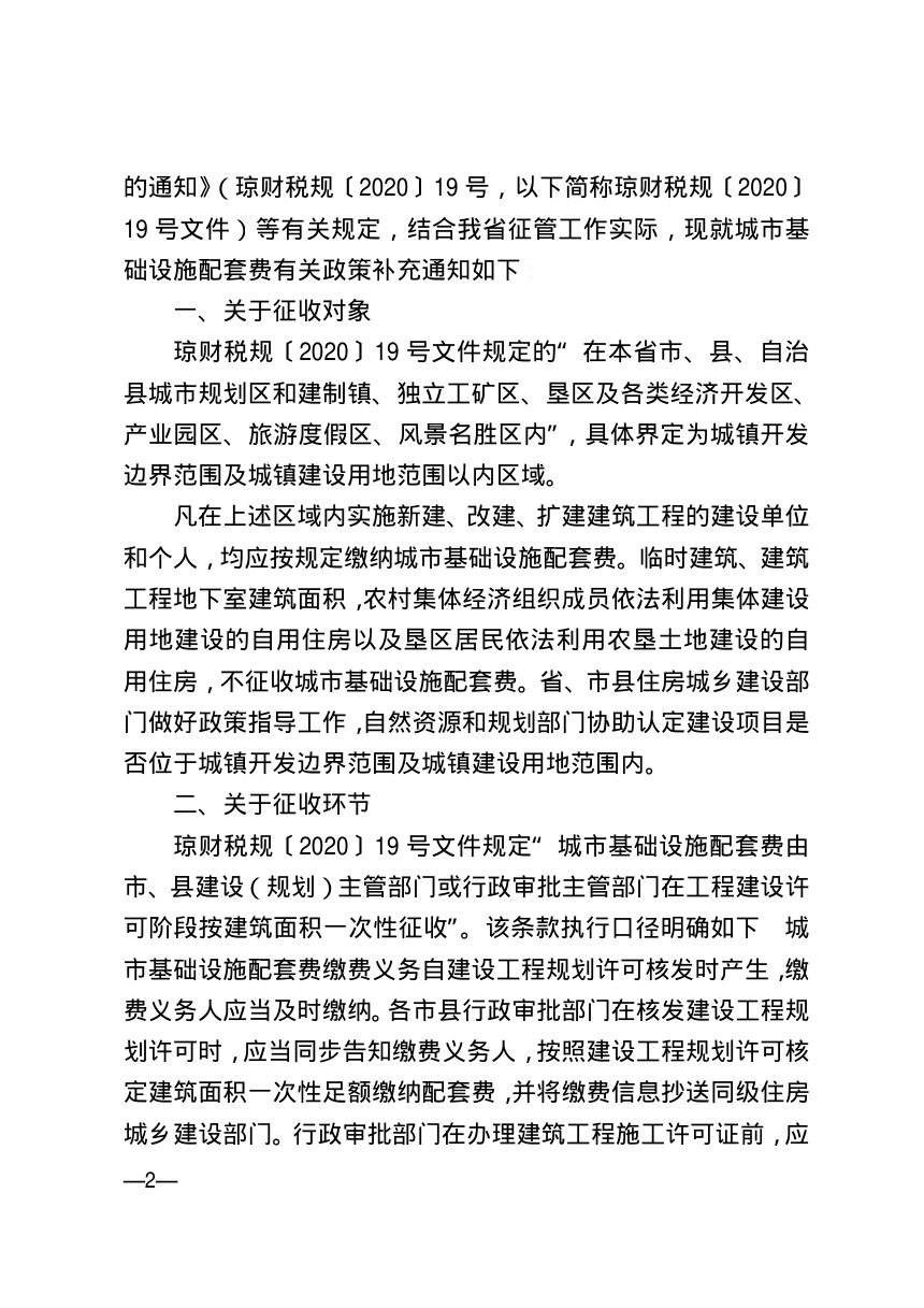海南省财政厅等部门《关于城市基础设施配套费有关事项的补充通知》琼财支财规〔2026〕2号第2页