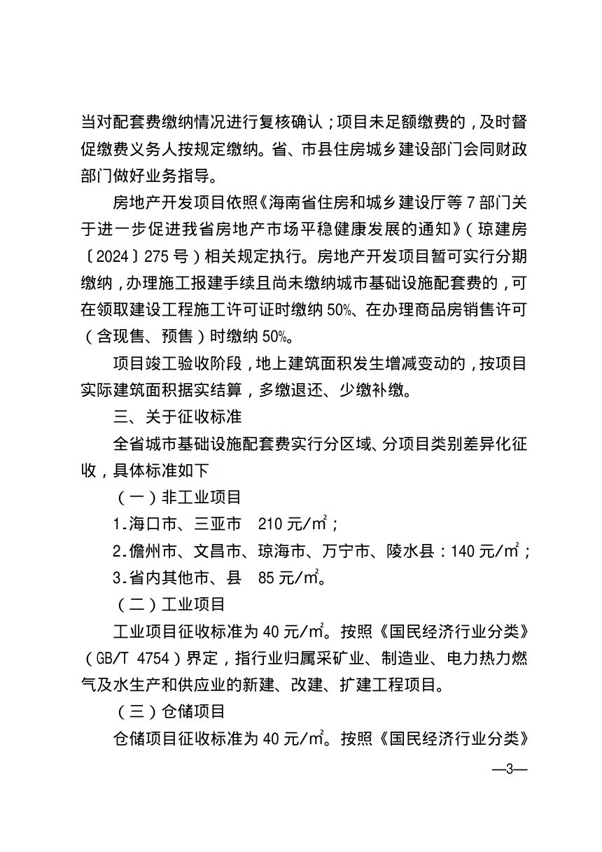 海南省财政厅等部门《关于城市基础设施配套费有关事项的补充通知》琼财支财规〔2026〕2号第3页
