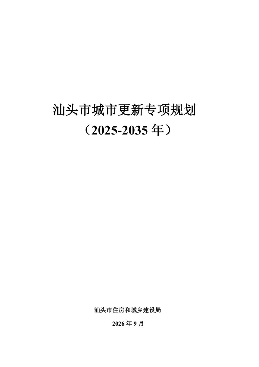 汕头市城市更新专项规划（2025-2035年）第1页