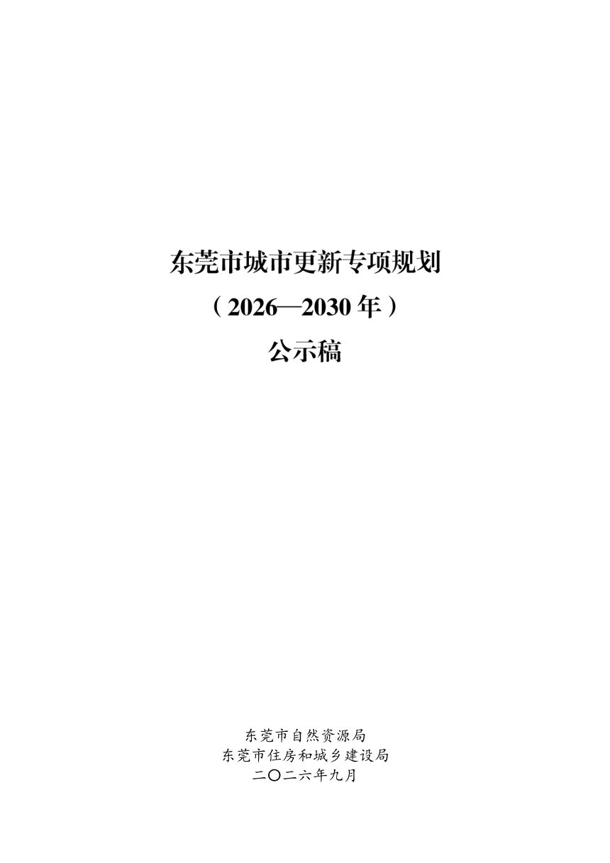 东莞市城市更新专项规划（2026-2030年）草案第1页