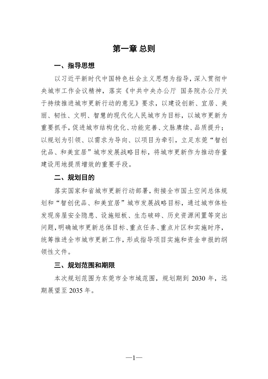 东莞市城市更新专项规划（2026-2030年）草案第3页