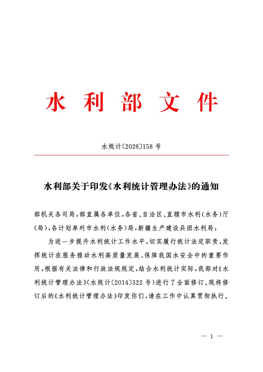 水利部《水利统计管理办法》水规计〔2026〕158号第1页