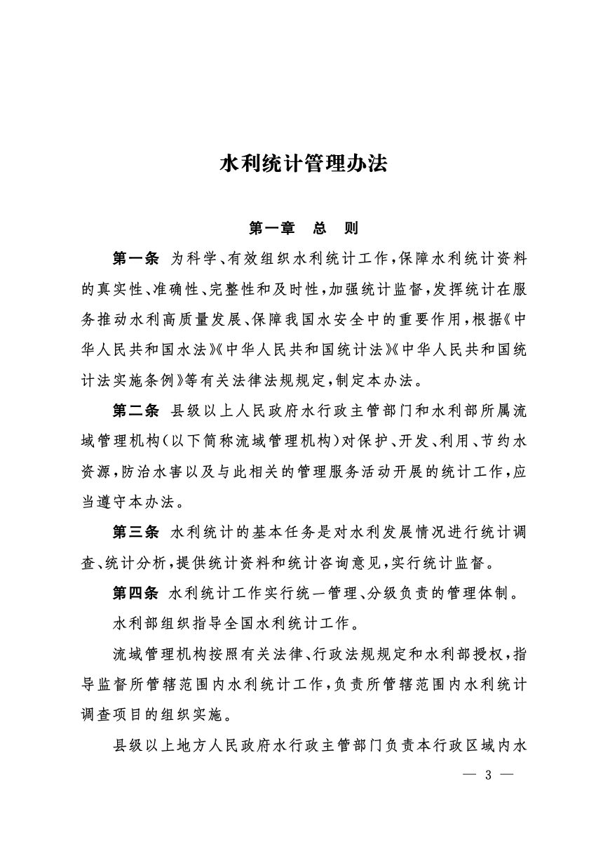 水利部《水利统计管理办法》水规计〔2026〕158号第3页