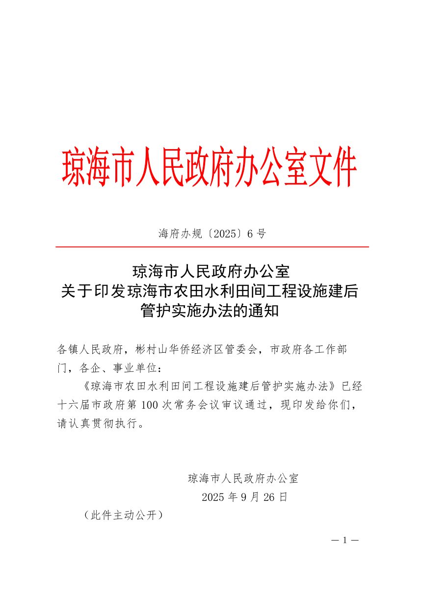 琼海市人民政府办公室《农田水利田间工程设施建后管护实施办法》海府办规〔2025〕6号第1页