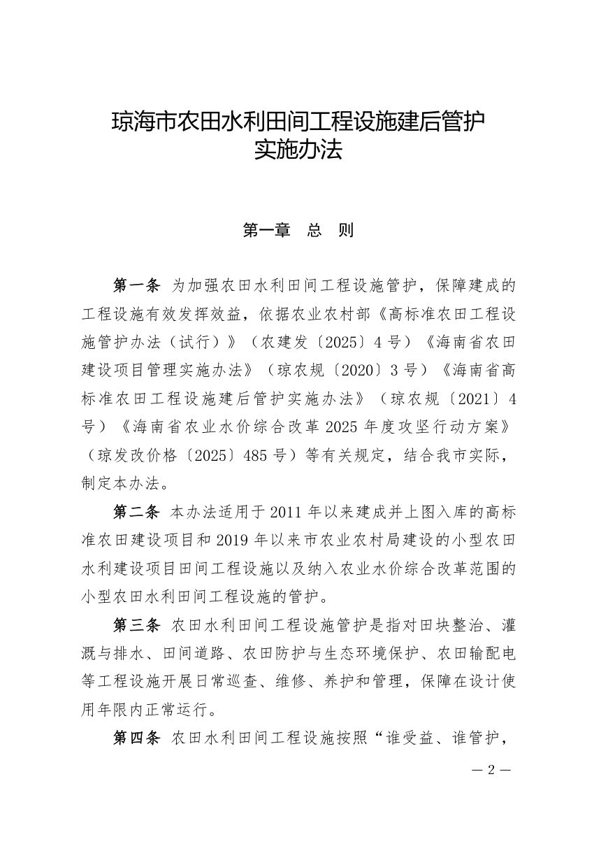 琼海市人民政府办公室《农田水利田间工程设施建后管护实施办法》海府办规〔2025〕6号第2页