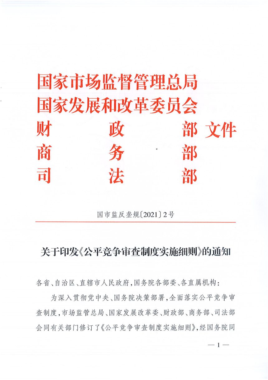 国家市场监督管理总局《公平竞争审查制度实施细则》国市监反垄规〔2021〕2号第1页
