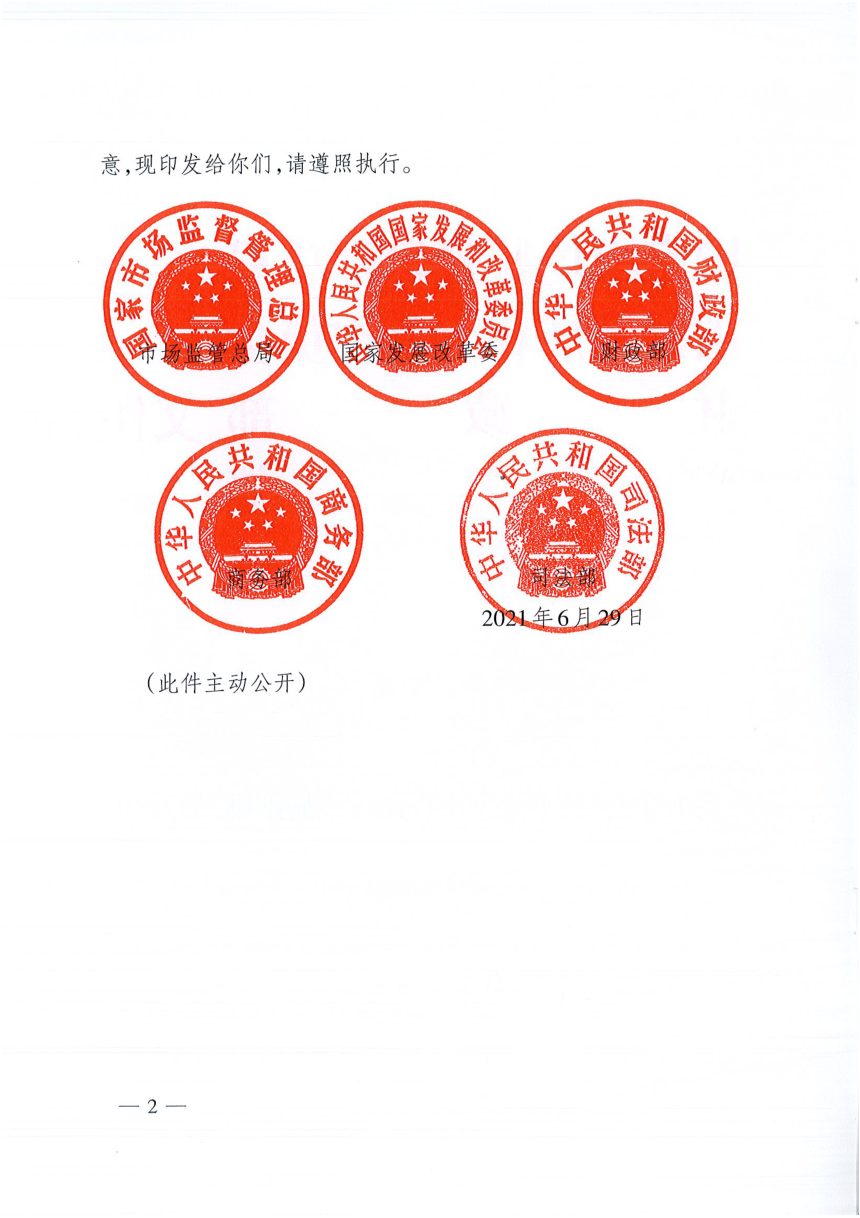 国家市场监督管理总局《公平竞争审查制度实施细则》国市监反垄规〔2021〕2号第2页