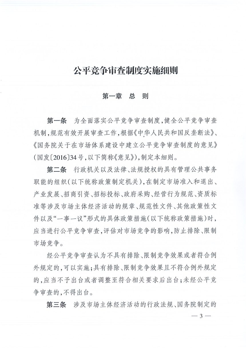 国家市场监督管理总局《公平竞争审查制度实施细则》国市监反垄规〔2021〕2号第3页