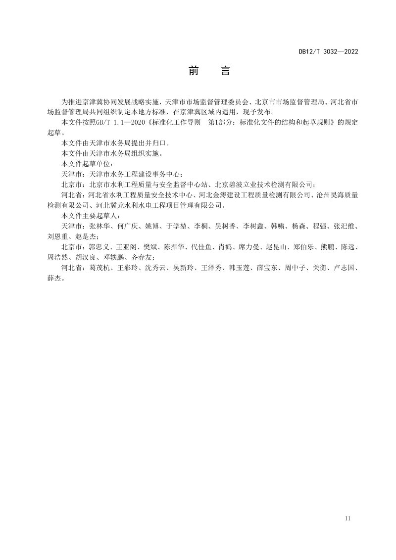 天津市《水利工程建设质量检测管理规范》DB12/T 3032—2022第3页