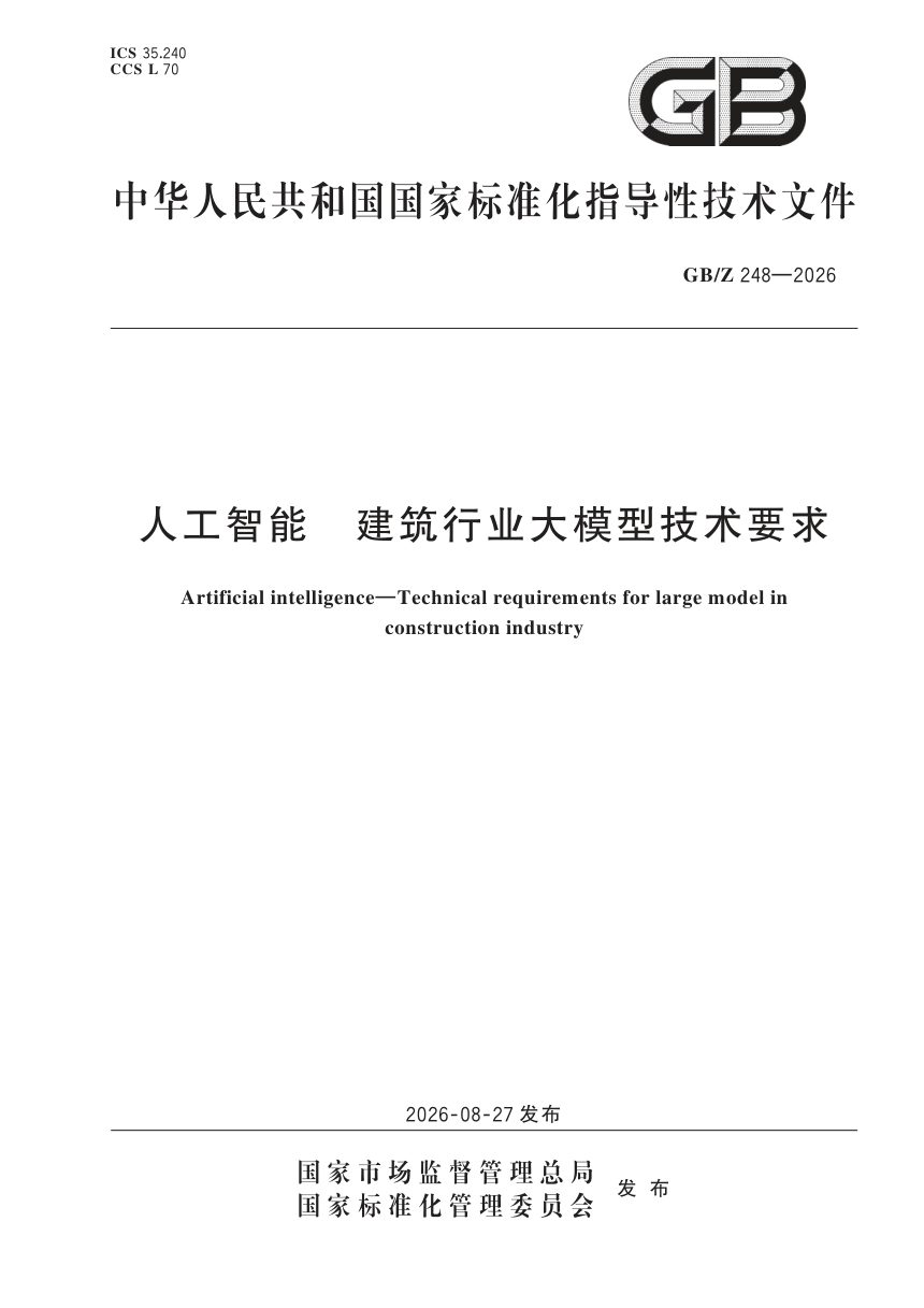 《人工智能 建筑行业大模型技术要求》GB/Z 248-2026第1页