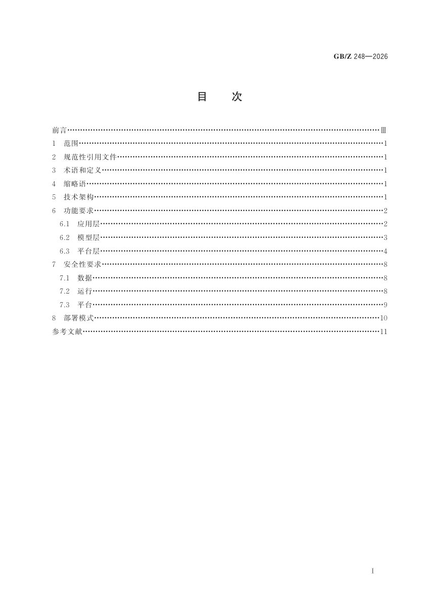 《人工智能 建筑行业大模型技术要求》GB/Z 248-2026第3页