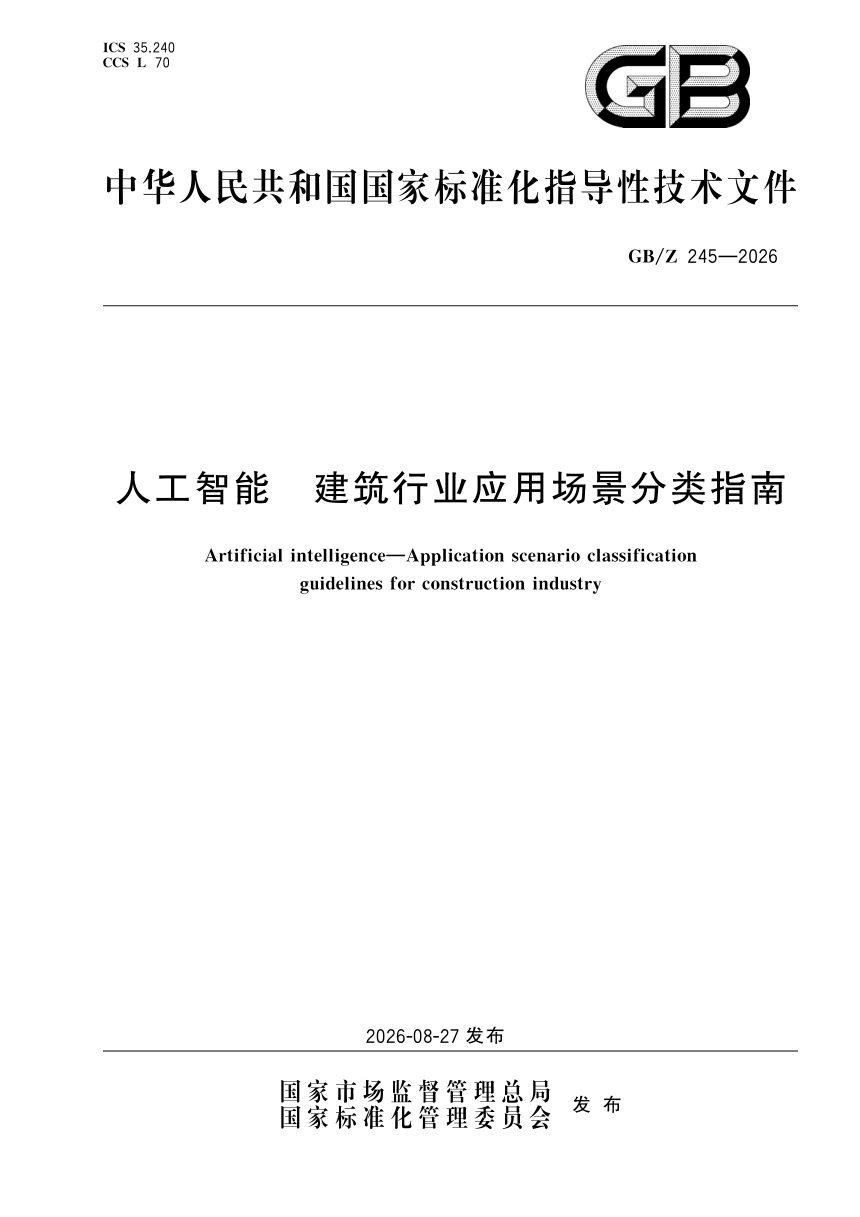 《人工智能 建筑行业应用场景分类指南》GB/Z 245-2026第1页