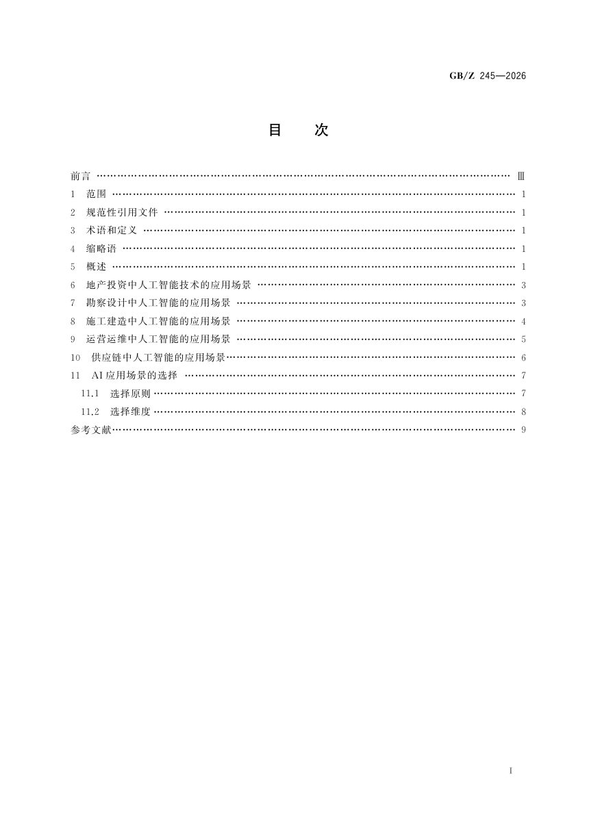 《人工智能 建筑行业应用场景分类指南》GB/Z 245-2026第3页