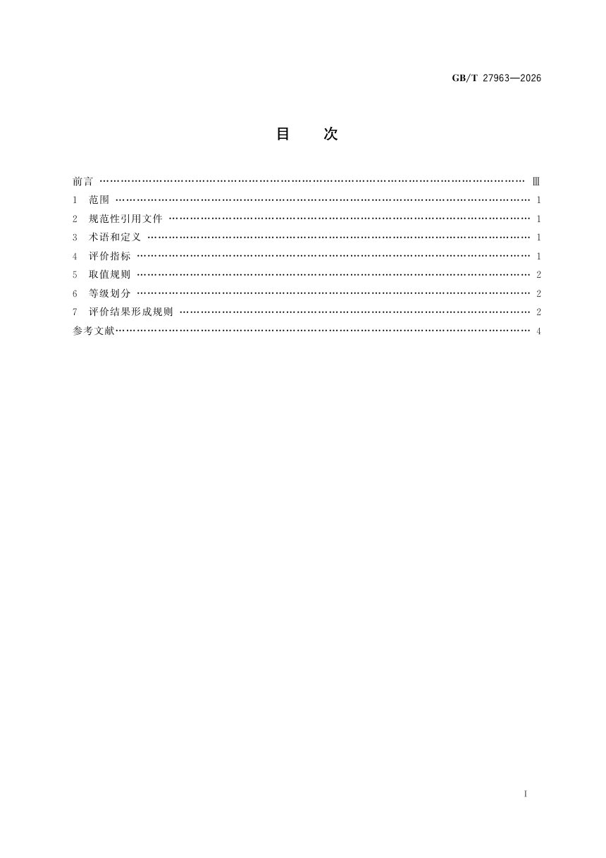《人居环境气候舒适度评价》GB/T 27963-2026第3页