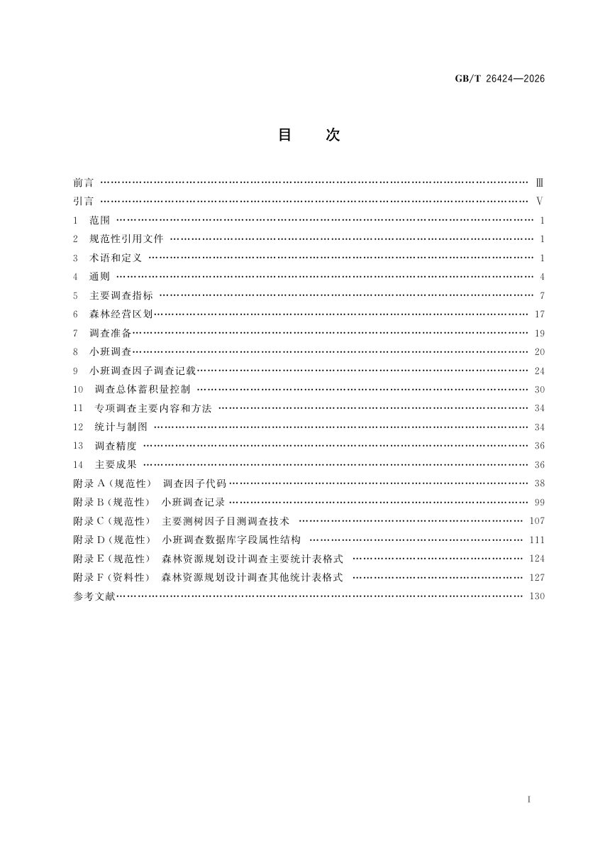 《森林资源规划设计调查技术规程》GB/T 26424-2026第3页