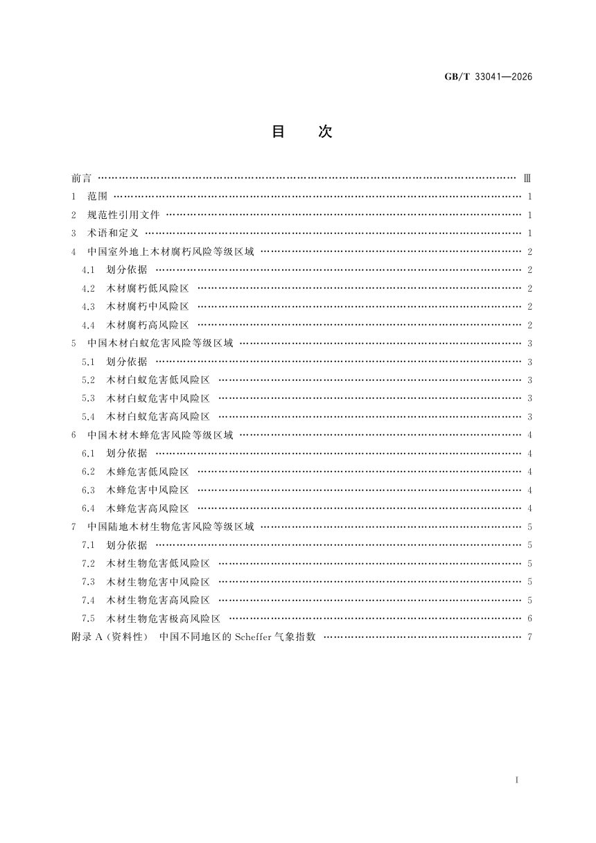 《中国陆地木材生物危害风险等级区域划分》GB/T 33041-2026第3页