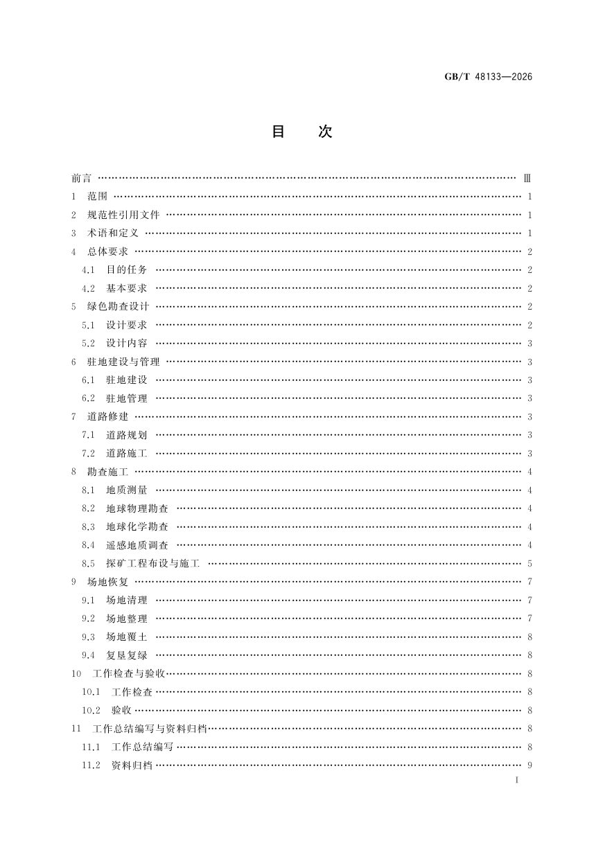 《固体矿产绿色勘查规范》GB/T 48133-2026第3页