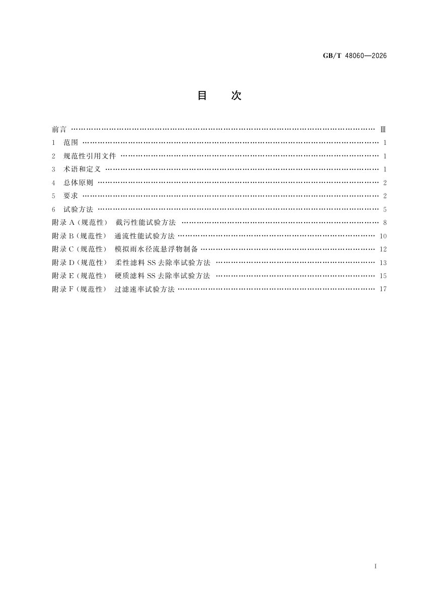 《海绵城市建设用雨水预处理设施》GB/T 48060-2026第3页