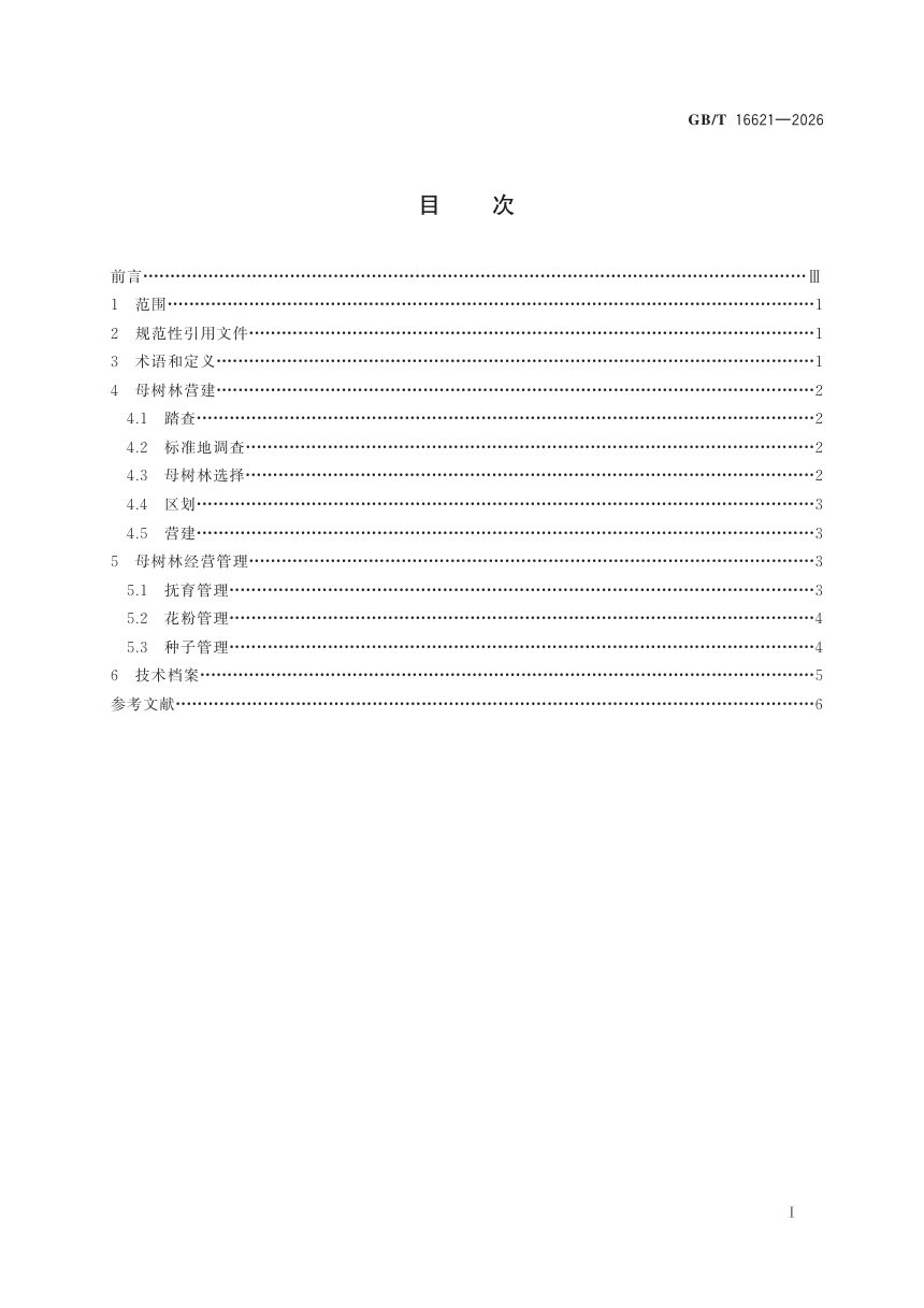 《母树林营建技术》GB/T 16621-2026第3页
