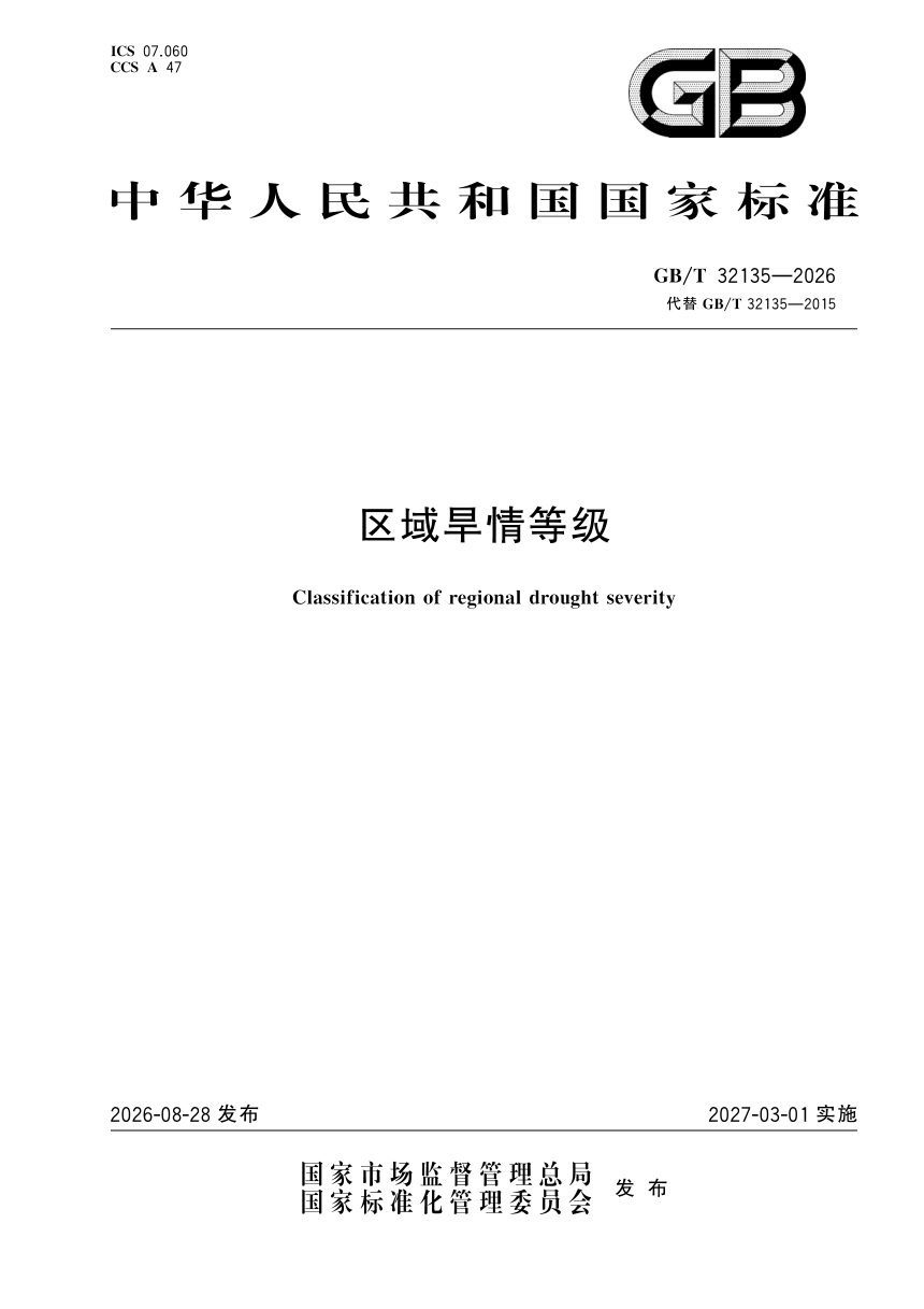 《区域旱情等级》GB/T 32135-2026第1页