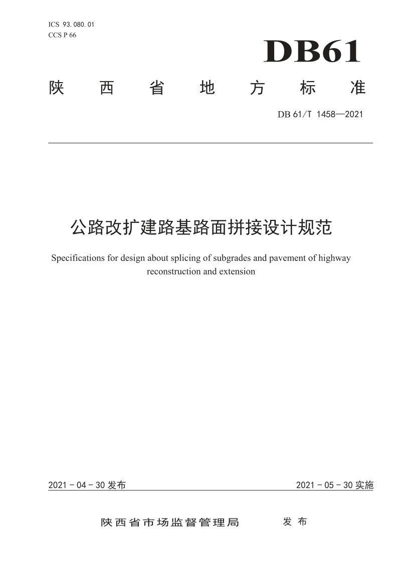 陕西省《公路改扩建路基路面拼接设计规范》DB61/T 1458-2021第1页