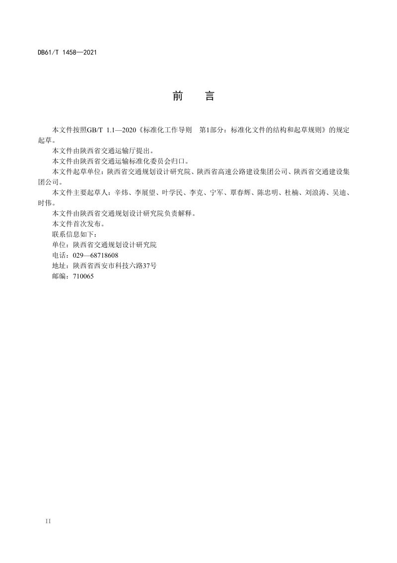 陕西省《公路改扩建路基路面拼接设计规范》DB61/T 1458-2021第3页
