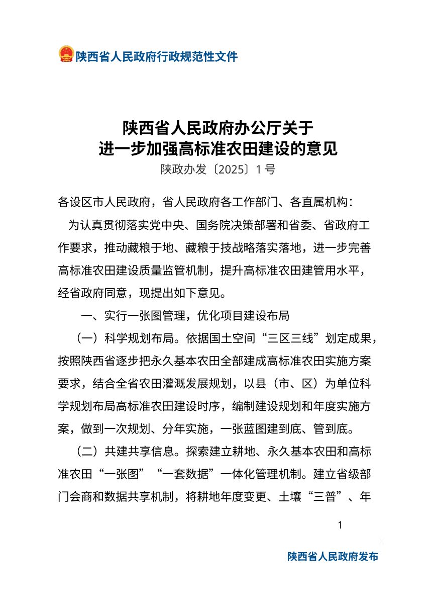 陕西省人民政府办公厅《关于进一步加强高标准农田建设的意见》陕政办发〔2025〕1 号第1页