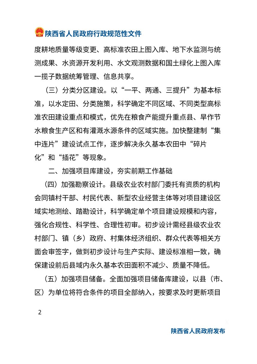 陕西省人民政府办公厅《关于进一步加强高标准农田建设的意见》陕政办发〔2025〕1 号第2页