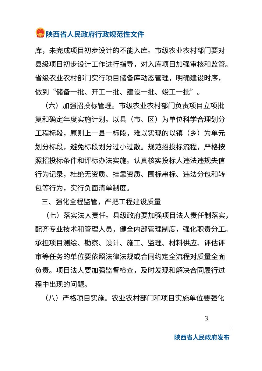 陕西省人民政府办公厅《关于进一步加强高标准农田建设的意见》陕政办发〔2025〕1 号第3页