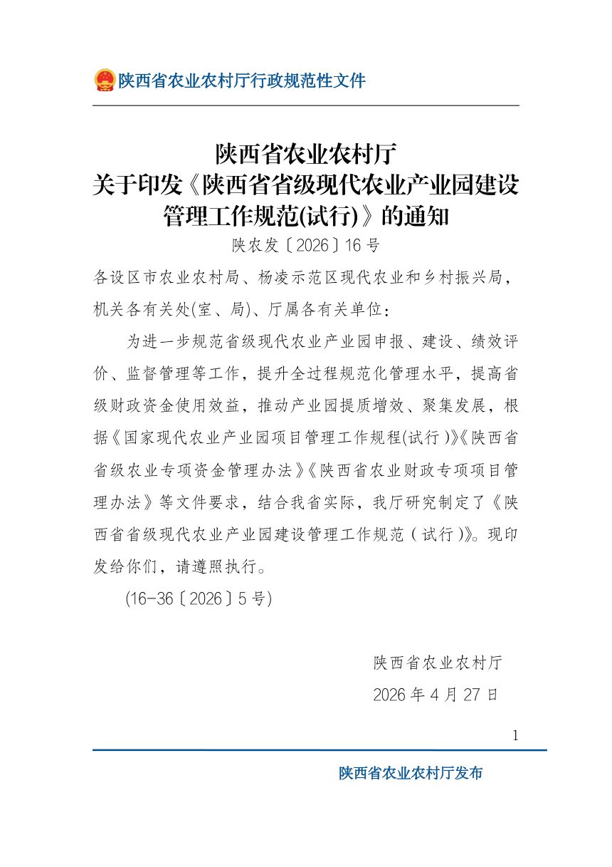 陕西省省级现代农业产业园建设管理工作规范（试行）第1页