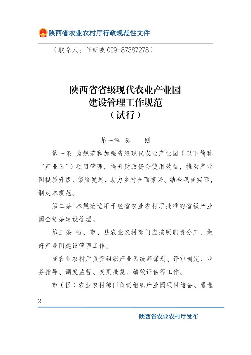 陕西省省级现代农业产业园建设管理工作规范（试行）第2页