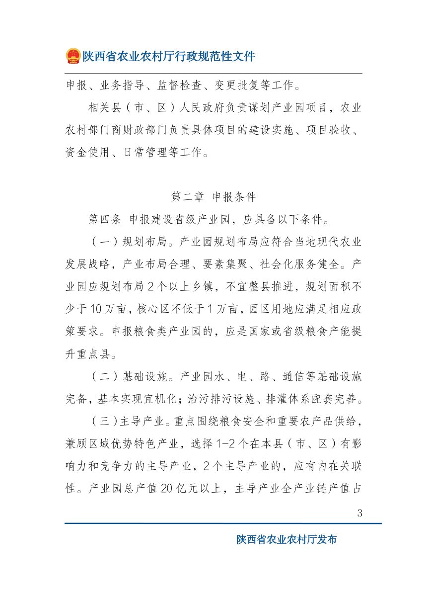 陕西省省级现代农业产业园建设管理工作规范（试行）第3页