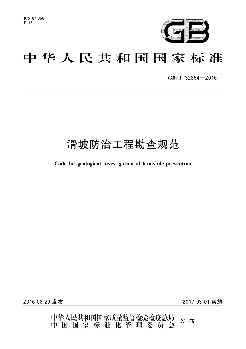 《滑坡防治工程勘查规范》GB/T 32864-2016第1页
