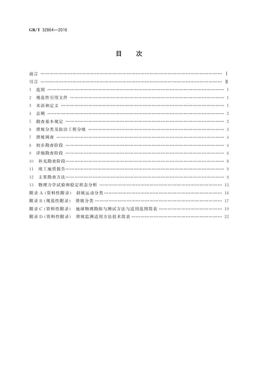 《滑坡防治工程勘查规范》GB/T 32864-2016第2页
