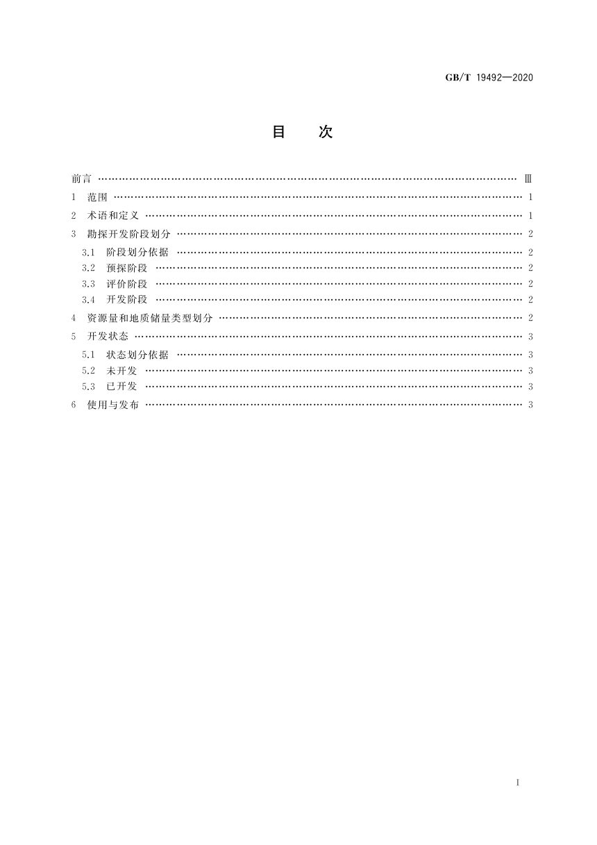 《油气矿产资源储量分类》GB/T 19492-2020第2页